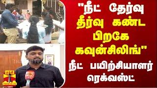 "நீட் தேர்வு- தீர்வு கண்ட பிறகே கவுன்சிலிங்" - நீட் பயிற்சியாளர் ரெக்வஸ்ட்