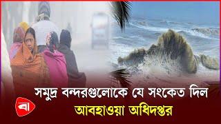 শীতের তীব্রতা নিয়ে যা জানাল আবহাওয়া অফিস | Weather Update | Protidiner Bangladesh