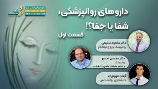 ویان-داروهای روانپزشکی شفا یا جفا؟! قسمت ا‌ول