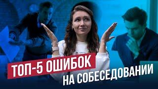 Не говорите этого на собеседовании  | Топ-5 ошибок на интервью