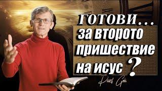 "Как да се подготвим?"-Павел Гоя