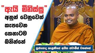 ඇයි මිනිස්සු අනුන් වෙනුවෙනුවෙන් කැපවෙන කෙනාටම බනින්නේ ? | Ven Kelaniye Ajitha Thero | TV DIDULA BANA