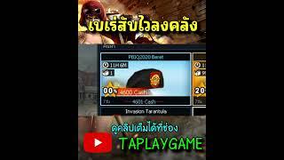 [PB] เบเร่สับไวลงคลัง #shorts #taplaygame #pb #youtubeshorts #feedshorts #games #youtube