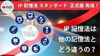 IP記憶法は他の記憶法とどう違うの？｜池田義博の記憶工学MEIチャンネル