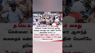 த.வெ.க.வினர் 100 பேர் கைது