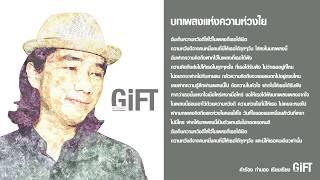 บทเพลงแห่งความห่วงใย GiFT My Project (official audio)