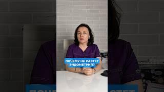 Почему не растёт эндометрий?⠀