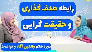 دوره هدف گذاری (والدین آگاه) (جلسه2)