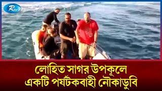 লোহিত সাগর উপকূলে একটি পর্যটকবাহী নৌকাডুবি | Red Sea | Rtv News