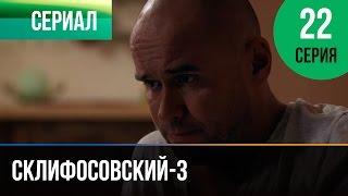 ▶️ Склифосовский 3 сезон 22 серия - Склиф 3 - Мелодрама | Фильмы и сериалы - Русские мелодрамы