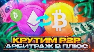 Арбитраж крипты Vasilciuc Daniel Свежая P2P-связка для заработка без рисков