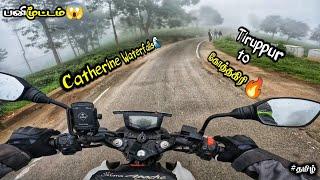 Tiruppur To கோத்தகிரி | Kodanad View Point ️| Bike Ride ️| Rtr-200 | Motovlog ️| #tamil |