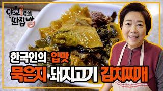 [양희경의 딴집밥] 한국인의 입맛! 묵은지 돼지고기 김치찌개 [양희경의 토크쿡방]