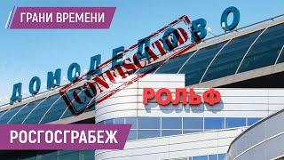 «Домодедово» и «Рольф» отобрали, на очереди «Русагро» | Как отнимают у бедных и богатых россиян?