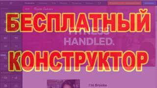 Бесплатный конструктор сайтов.