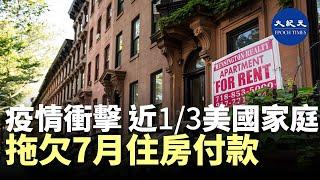 (字幕)在線租借平台「公寓清單」（Apartment List）的一項調查顯示，隨著中共病毒大流行對經濟帶來的持續影響，近三分之一的美國家庭 尚未全額繳付他們7月份的住房费用