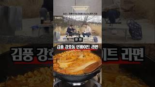 강호동이 먹고 반한 김풍의 해장라면 레시피