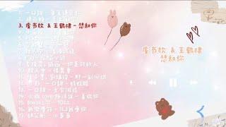  [Playlist] Love & Cute Chinese Songs  Sing with me and sing your love songs ～