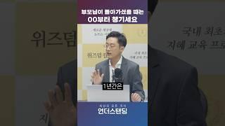 부모님이 돌아가셨을 때 1 (이장원 세무사) #shorts