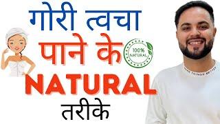 गोरी त्वचा पाने के  Natural तरीके || 3 Natural Ways for Skin Whitening