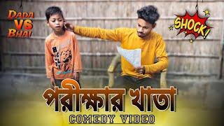 পরীক্ষার খাতা  রাজবংশী কমেডি ভিডিও || Comedy polapan