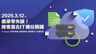 復原零失誤！探索混合IT備份關鍵# Veeam #資料保護 #風險管理 #雲端備份 #災難恢復