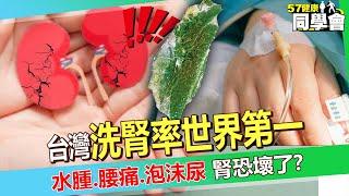 【精選】台灣洗腎率「世界第一」！3早期徵兆「水腫、腰痛、泡沫尿」恐腎臟壞了？！@57healthy