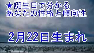 2月22日生まれの誕生日診断