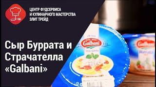 Сыр Буррата и Страчателла «Galbani»