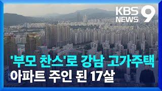 고가주택 이상거래 1, 2위 강남·서초…5세 증여까지 / KBS  2022.03.02.