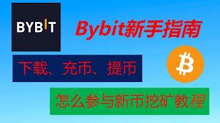 如何在Bybit交易所操作：从下载到充币、提币及交易全流程解析