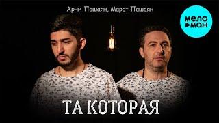 Арни Пашаян & Марат Пашаян  - ТА КОТОРАЯ (Single 2021)