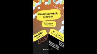 งานหนังสือปีนี้ พบกับบูธก้าวไกล I-35