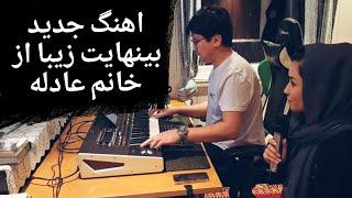 hazaragi best song خدایا بال پر جدید از عادله شریف زاده/ عبدالله طنین