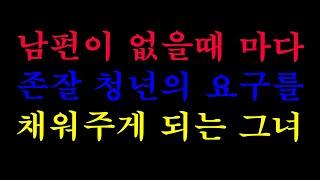 [실화사연]남편이 없을때 마다 존잘 청년의 요구를 채워주게 되는 그녀( 라디오사연)( 라디오드라마)( 사연낭독)