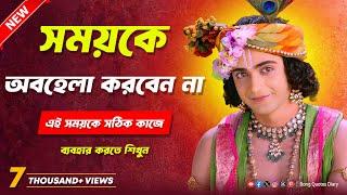 সময়কে অবহেলা করবেন না | Bhagavad Gita Bani | Shri Krishna Bani in Bengali | Sri Krishna Katha Bangla