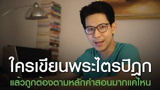 พระไตรปิฎกใครเป็นคนเขียน EP.19