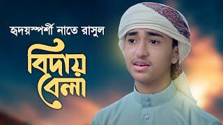 হৃদয়স্পর্শী নাতে রাসুল । Biday Bela । বিদায় বেলা । Qari Abu Rayhan