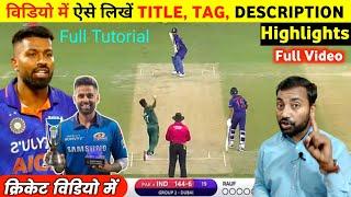 क्रिकेट विडियो में Title, Tag, Description ऐसे लिखें | Cricket Video Viral Kaise Kare