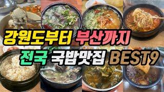 속초부터 양양 서울 부산까지 전국 방방곡곡 맛있는 국밥집 9군데 모음집