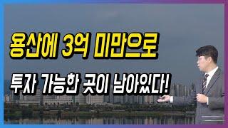 용산에서 3억 미만으로 투자 가능한 곳이 남아있다!