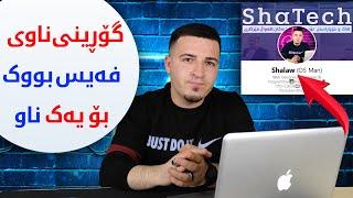 چۆنیەتی گۆڕینی ناوی فەیس بووک بۆ یەک ناو بە تەنها #Facebook