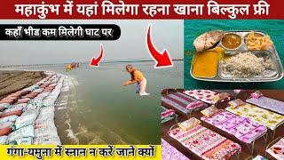 महाकुंभ में रहने खाने की निशुलक सुविधा || MahaKumbh 2025 || prayagraj || Kumbh Mela ||Mahakumbh