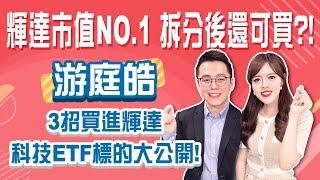 輝達衝上全球市值第1！拆分後還可買？游庭皓從基本面到籌碼面 完整分析輝達股價後市 加碼分享科技股ETF標的！│Stay Rich│恬吏│20240620