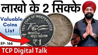 लाखो रुपए के सिक्के Two coins worth lakhs of rupees ( Valueable Coin List ) #EP166 #digitaltalk