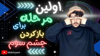 قبل از باز کردن چشم سوم این کار رو حتما انجام بده(حتما تماشا کنید)    قسمت۱