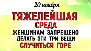 20 ноября Федотов День. Что нельзя делать 20 ноября Федотов День. Народные традиции и приметы дня