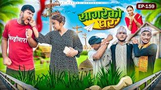 सागरेको घर "Sagare Ko Ghar”Episode 159॥New nepali Comedy Serial॥By Sagar pandey॥23 august  2024॥