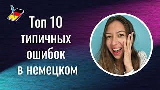 Топ 10 типичных ошибок в немецком языке | Немецкий Блокнот