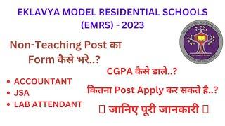 EMRS- EKLAVYA MODEL RESIDENTIAL SCHOOL | Non-Teaching Post का Form कैसे भरे 2023